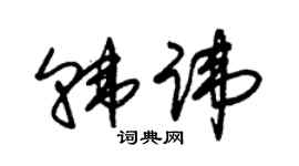 朱锡荣韩讳草书个性签名怎么写