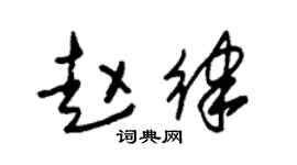 朱锡荣赵律草书个性签名怎么写