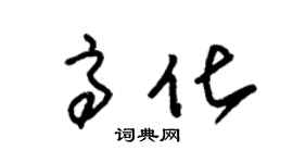 朱锡荣高化草书个性签名怎么写