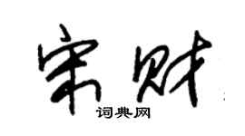 朱锡荣宋财草书个性签名怎么写