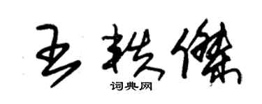 朱锡荣王轶杰草书个性签名怎么写