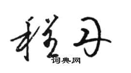 骆恒光程丹草书个性签名怎么写