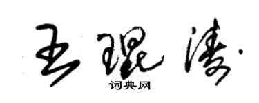 朱锡荣王琨涛草书个性签名怎么写