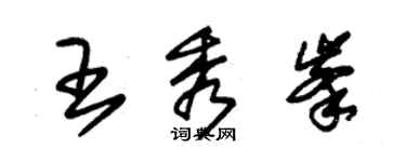 朱锡荣王秀峰草书个性签名怎么写