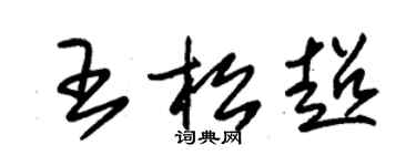 朱锡荣王松超草书个性签名怎么写