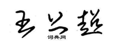 朱锡荣王上超草书个性签名怎么写