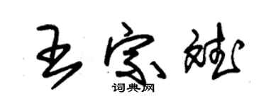 朱锡荣王宗斌草书个性签名怎么写