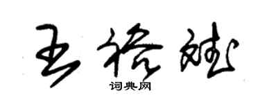朱锡荣王裕斌草书个性签名怎么写
