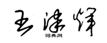朱锡荣王津辉草书个性签名怎么写