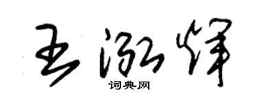 朱锡荣王泓辉草书个性签名怎么写