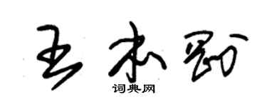 朱锡荣王本刚草书个性签名怎么写