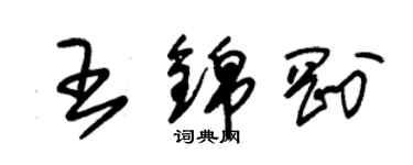 朱锡荣王锦刚草书个性签名怎么写