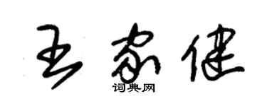 朱锡荣王家健草书个性签名怎么写