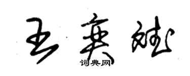 朱锡荣王奕斌草书个性签名怎么写