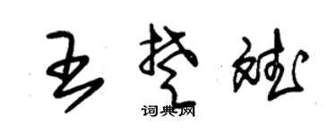 朱锡荣王楚斌草书个性签名怎么写