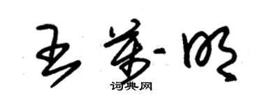 朱锡荣王万明草书个性签名怎么写