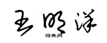 朱锡荣王明洋草书个性签名怎么写