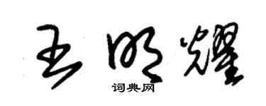 朱锡荣王明耀草书个性签名怎么写