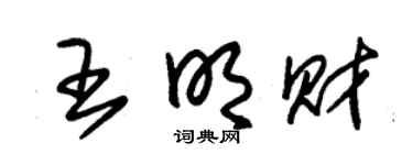 朱锡荣王明财草书个性签名怎么写