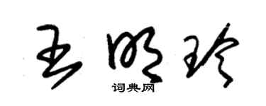 朱锡荣王明玲草书个性签名怎么写