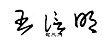 朱锡荣王信明草书个性签名怎么写