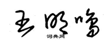 朱锡荣王明鸣草书个性签名怎么写