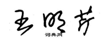 朱锡荣王明芹草书个性签名怎么写