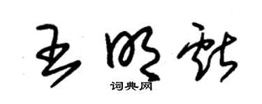 朱锡荣王明献草书个性签名怎么写