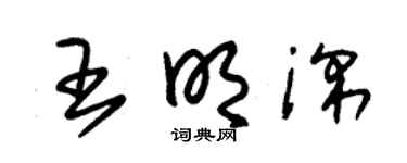 朱锡荣王明深草书个性签名怎么写