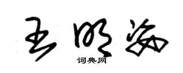 朱锡荣王明姿草书个性签名怎么写