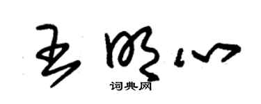 朱锡荣王明心草书个性签名怎么写