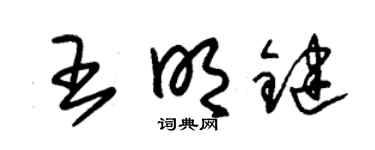 朱锡荣王明键草书个性签名怎么写