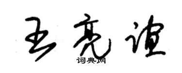 朱锡荣王亮谊草书个性签名怎么写