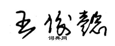 朱锡荣王俊懿草书个性签名怎么写