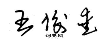 朱锡荣王俊爱草书个性签名怎么写