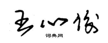 朱锡荣王心俊草书个性签名怎么写