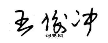朱锡荣王俊冲草书个性签名怎么写