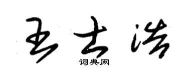 朱锡荣王士浩草书个性签名怎么写