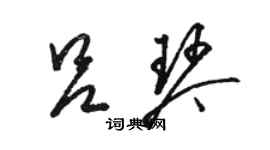 骆恒光吕琴草书个性签名怎么写