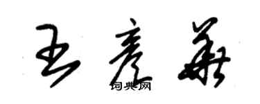 朱锡荣王彦华草书个性签名怎么写