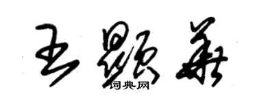 朱锡荣王显华草书个性签名怎么写
