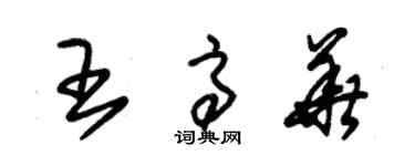 朱锡荣王高华草书个性签名怎么写