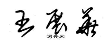 朱锡荣王展华草书个性签名怎么写