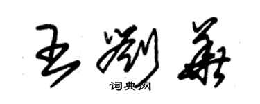 朱锡荣王刘华草书个性签名怎么写