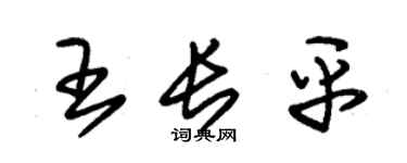 朱锡荣王长平草书个性签名怎么写