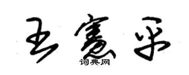 朱锡荣王宪平草书个性签名怎么写