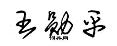 朱锡荣王勋平草书个性签名怎么写