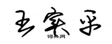 朱锡荣王实平草书个性签名怎么写