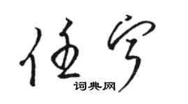 骆恒光任宁草书个性签名怎么写