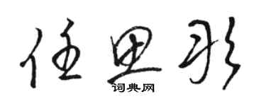 骆恒光任思彤草书个性签名怎么写